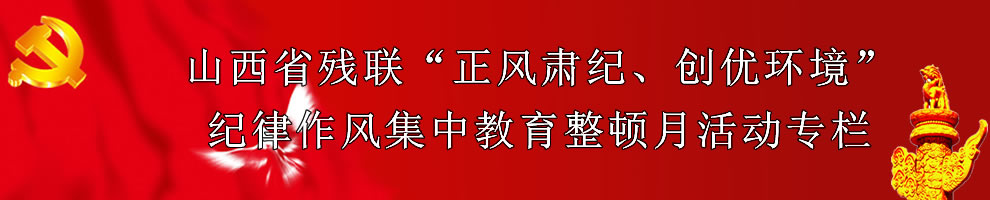 省残联纪律作风集中教育整顿专栏
